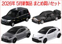 トミカ 2026年 5月新製品 まとめ買いセット【 4種類 】