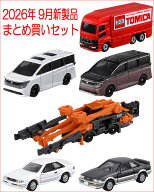 トミカ 2026年 9月新製品 まとめ買いセット【 6種類 】