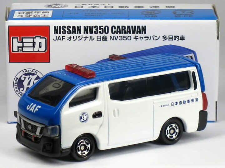 楽天市場】特注トミカ JAFオリジナル 日産 NV350 キャラバン 多目的車 