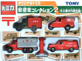 楽天市場 トミカ 郵便 コレクション おもちゃ の通販