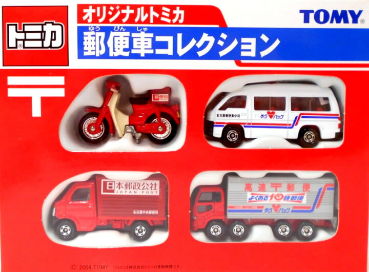 楽天市場 絶版品 特注トミカギフト 郵便車コレクション 名古屋限定品 カーホビーショップ アンサー