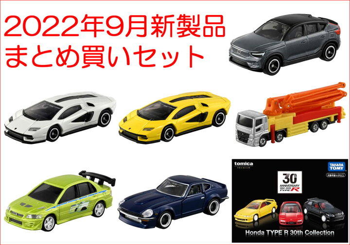 楽天市場】トミカ 2022年 9月新製品 まとめ買いセット【 7種類 