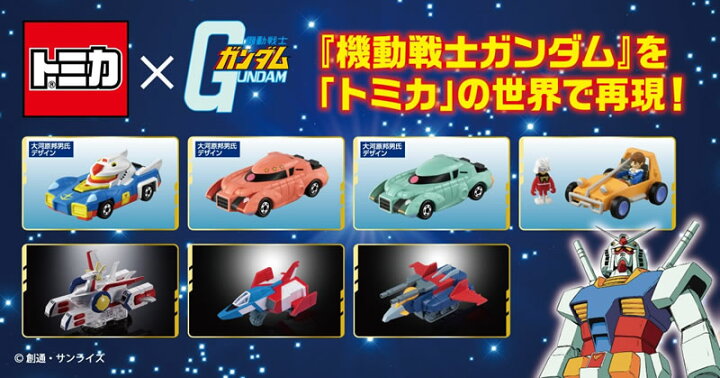 楽天市場】トミカ 機動戦士ガンダム 7台セット : カーホビーショップ 