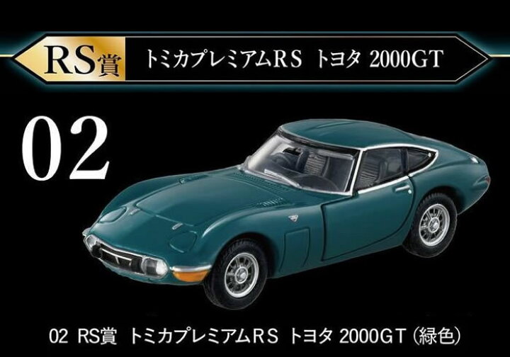 楽天市場】トミカくじ 02 RS賞 トミカプレミアム RS トヨタ 2000GT 