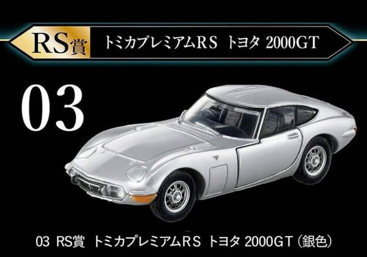 楽天市場】トミカくじ 03 RS賞 トミカプレミアム RS トヨタ 2000GT 