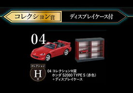 トミカくじ 04 コレクション H賞 トミカプレミアム ホンダ S2000 TYPE S 赤色 + ディスプレイケース