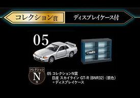 トミカくじ 05 コレクション N賞 トミカプレミアム 日産 スカイライン GT-R (BNR32) 銀色 + ディスプレイケース