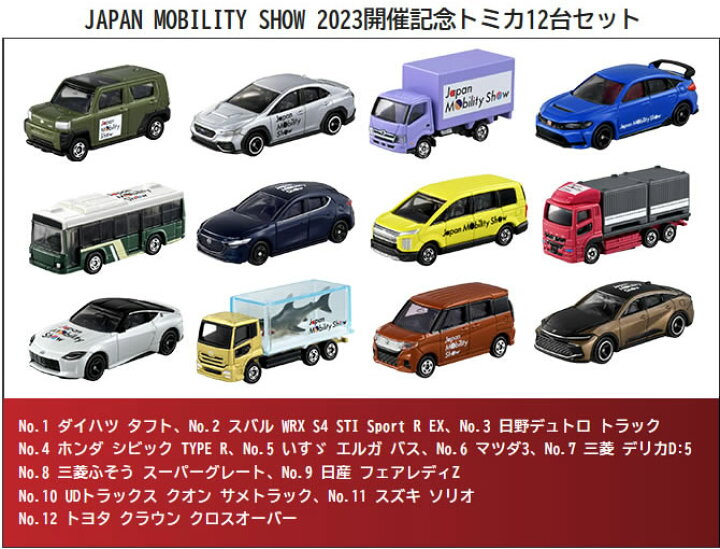 楽天市場】2023 JAPAN MOBILITY SHOW 開催記念トミカ 12台セット  