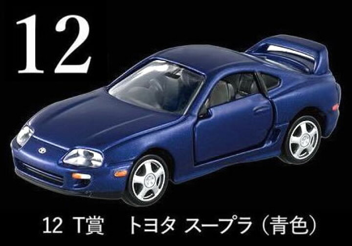 楽天市場】トミカくじ 12 T賞 トミカプレミアム トヨタ スープラ 青色 