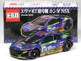 特注トミカ エヴァRT 初号機 ホンダ NSX