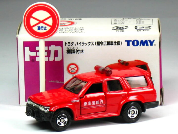 楽天市場】特注トミカ イオン トヨタ ハイラックス 東京消防庁 指令 