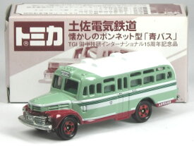 特注トミカ 土佐電気鉄道 懐かしのボンネット型 青バス