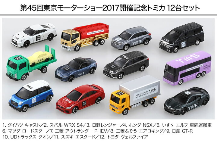 楽天市場】特注トミカ 第45回 東京モーターショー 2017 開催記念トミカ 