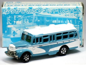 特注トミカ 頸城自動車 なつかしのボンネット観光バス