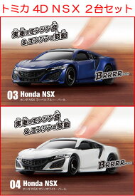 トミカ4D NSX 2台セット (03 ホンダ NSX ブルー、04 ホンダ NSX パール)