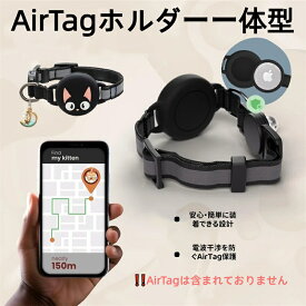 猫 Airtag gpsペット 追跡装置 エアタグ 安全首輪 犬 猫用首輪 スマホ対応 gpsペット 頑丈耐用です 光反射のデザインを加えて 紛失防止 可愛い首飾り 鈴つき 調節可能な 注意：この商品にはAirtagは含まれておりません