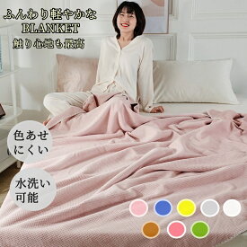 ケット かるふわワッフル織り 軽い ふわふわ 肌触り タオルケット キルトケット ブランケット ワッフル生地 リバーシブル 毛布 シングル ハーフ ひざ掛け もうふ おしゃれ 暖かい 多機能毛布