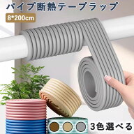 パイプ断熱テープラップ 水道管断熱綿カバー 保温用 凍結防止部材 難燃性 耐候性 防音 屋外冬季水道管の…