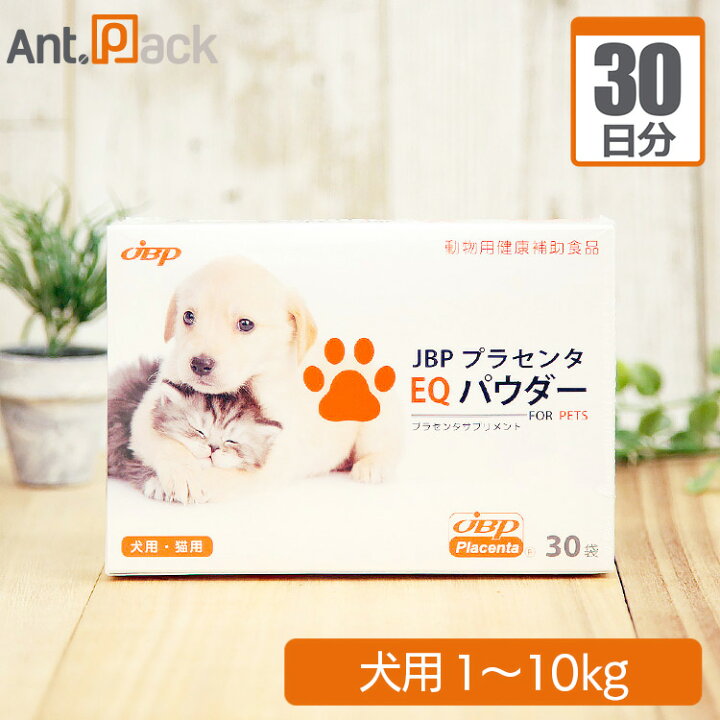 楽天市場 Jbp プラセンタ Eq パウダー 犬用 体重1kg 10kg 1日1カプセル30日分 ペット用サプリ専門 Ant Pack