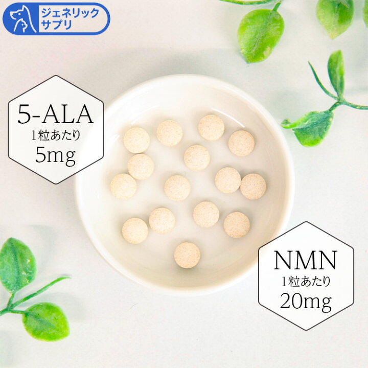楽天市場】ジェネリックサプリ 5-ALA+NMNタブ 犬猫用 体重10kg〜15kg 1 