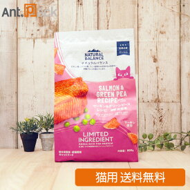 NATURAL BALANCE ナチュラルバランス LID 成猫用 サーモン&グリーンピースレシピ 800g（86621）