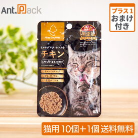 ミャオグルメ・レトルト 猫用 チキン 35g ×10＋おまけ1個（51971）