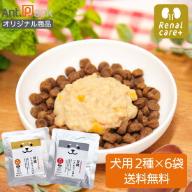 腎臓いたわりごはん 鶏肉・馬肉 犬用 70g×各6袋セット【送料無料】