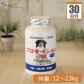 共立製薬 プロモーション700 (中型・大型犬用） 体重12kg～23kg 1日3.8g30日分※こちらは紛末でのお届けとなります
