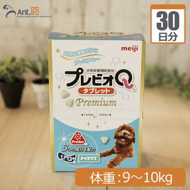 【送料無料】明治製菓 プレビオQ タブレットプレミアム 犬用 体重9kg～10kg 1日5粒30日分
