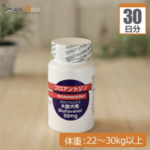 共立製薬 プロアントゾン50mg (大型犬用) 体重22kg〜30kg以上 1日1カプセル30日分