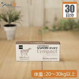 【送料無料】明治製菓 リンパクトデリタブ 犬用 体重20kg～30kg以上 1日3粒30日分