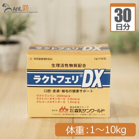 【送料無料】森乳 ラクトフェリDX 犬猫用 体重1kg～10kg 1日1g30日分