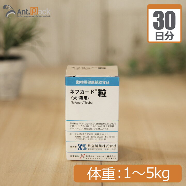 楽天市場】共立製薬 ネフガード粒 犬猫用 体重1kg〜5kg 1日2粒30日分 