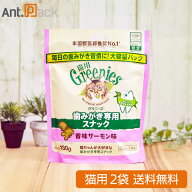 グリニーズ 歯みがき専用スナック 香味サーモン味 猫用 130g×2袋（61201）