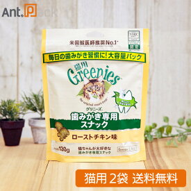 グリニーズ 歯みがき専用スナック ローストチキン味 猫用 130g×2袋（61225）