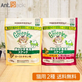 グリニーズ 歯みがき専用スナック ローストチキン味・チキン味＆サーモン味 猫用 130g×各1袋
