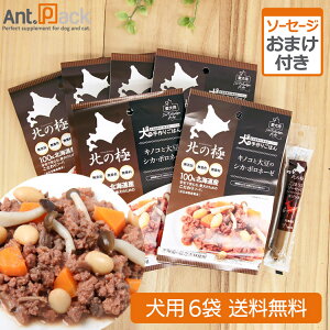 北の極 キノコと大豆のシカ・ボロネーゼ 犬用 70g×6袋+おまけ(ごほうびソーセージ エゾシカ)(4900308002125)