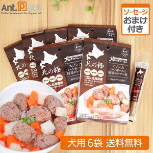 北の極 エゾシカミートボールと野菜のトマト煮 犬用 80g×6袋+おまけ(ごほうびソーセージ エゾシカ)(4900308002132)