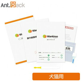 【愛犬・愛猫の腸内フローラ検査キット】 Wankinso （ワンキンソー） 腸内フローラ 検査キット