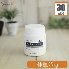 ペティエンス PE サンファンZ 犬猫用 体重 5kg 1日0.2g30日分