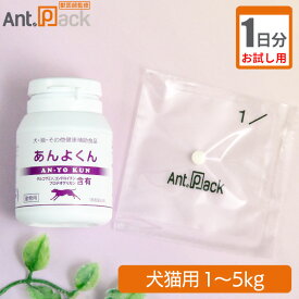 【お試し1日分】スケアクロウ あんよくん 犬猫用 体重1kg〜5kg 1日2粒