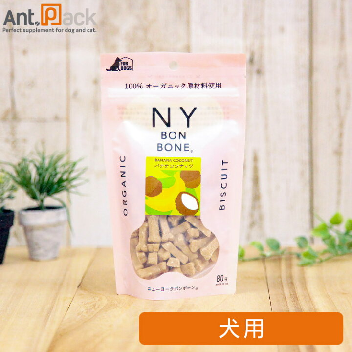 楽天市場 Ny Bon Bone バナナココナッツ 犬用 80g お1人様3個限り 賞味期限 22年11月30日 ペット用サプリ専門 Ant Pack