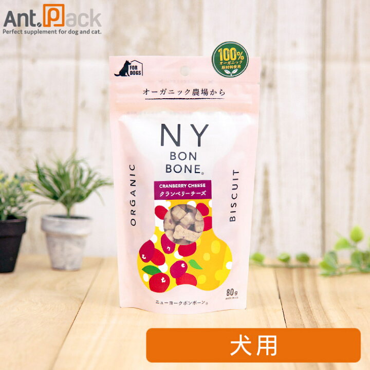 楽天市場 Ny Bon Bone クランベリーチーズ 犬用 80g お1人様3個限り ペット用サプリ専門 Ant Pack