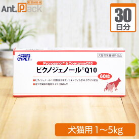 サイペット ピクノジェノール Q10 犬猫用 体重1kg〜5kg 1日1粒30日分