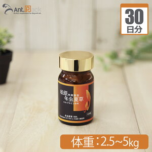 松原 無菌養蚕 冬虫夏草 犬猫用 体重2.5kg〜5kg 1日0.1g30日分