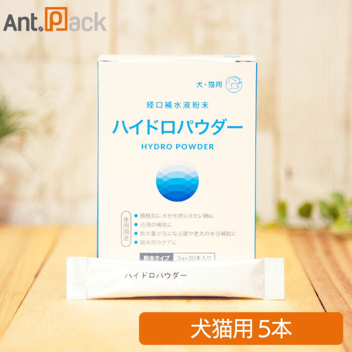 楽天市場 ペティエンス 犬猫用 ハイドロパウダー 犬猫用 5本 経口補水飲料 水に溶かすだけ ペット用サプリ専門 Ant Pack