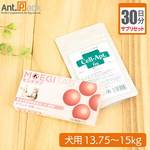 【サプリセット30日分】モエギタブ 1日2粒+セラプト(タブレット) 1日6粒 犬用 体重13.75〜15kg【送料無料】
