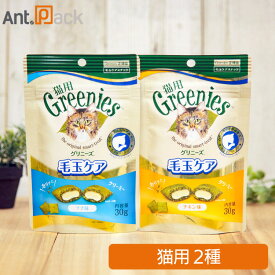 グリニーズ 毛玉ケア チキン味・ツナ味 猫用 30g ×各1袋 (2袋) ［ネコポス発送］5セットまで