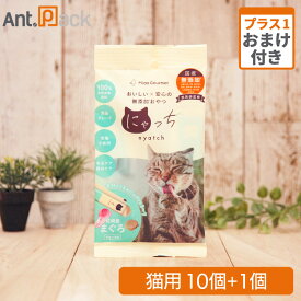 ミャオグルメ・にゃっち まぐろ 無添加おやつ 猫用 （10g×4本）×10個＋おまけ1個（51605）