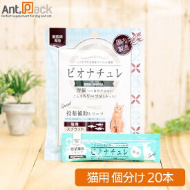 ビオナチュレ スプラット 投薬補助トリーツ 猫用 10g×20本（小分け）※お1人様3セット限り[80368］